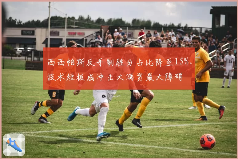 西西帕斯反手制胜分占比降至15%,技术短板成冲击大满贯最大障碍