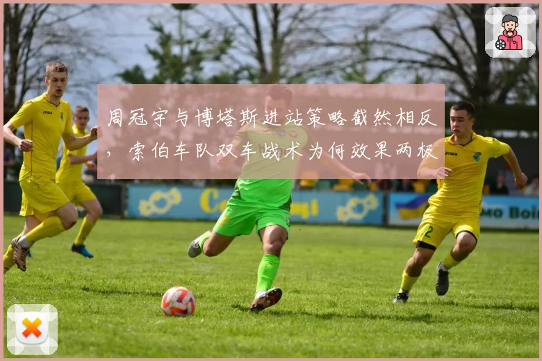 周冠宇与博塔斯进站策略截然相反,索伯车队双车战术为何效果两极?