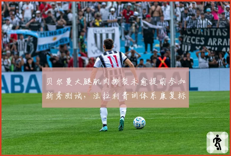 贝尔曼大腿肌肉撕裂未愈提前参加新秀测试，法拉利青训体系康复标准被指低于FIA最低要求__br_