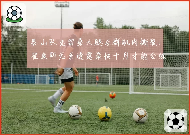 泰山队克雷桑大腿后群肌肉撕裂，崔康熙无奈透露最快十月才能合练