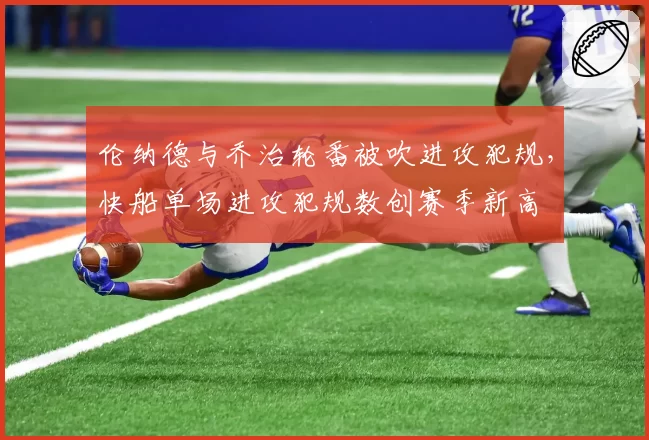 伦纳德与乔治轮番被吹进攻犯规，快船单场进攻犯规数创赛季新高